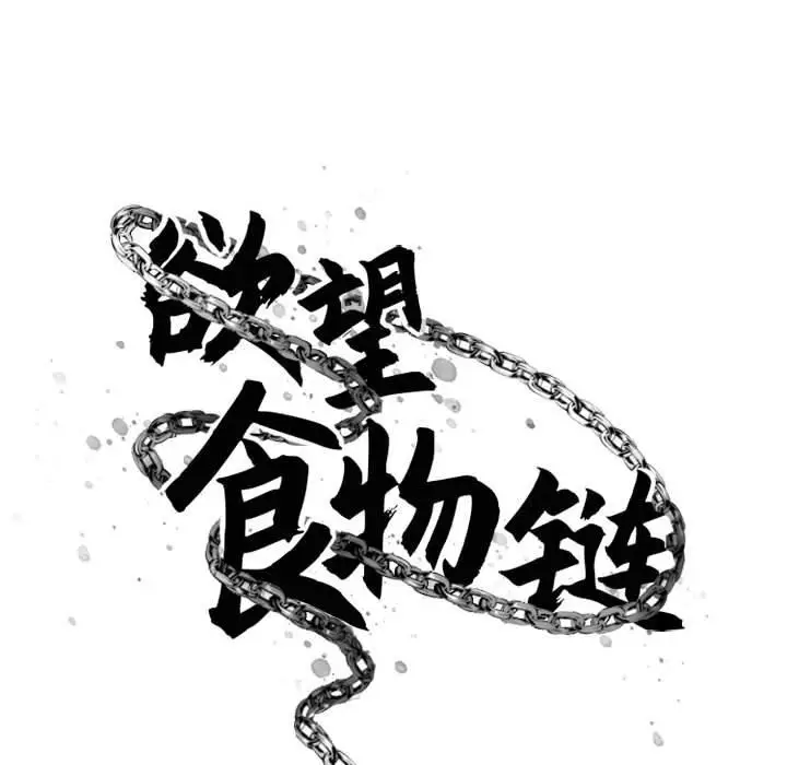漫画《欲望食物链》第37话第46张图