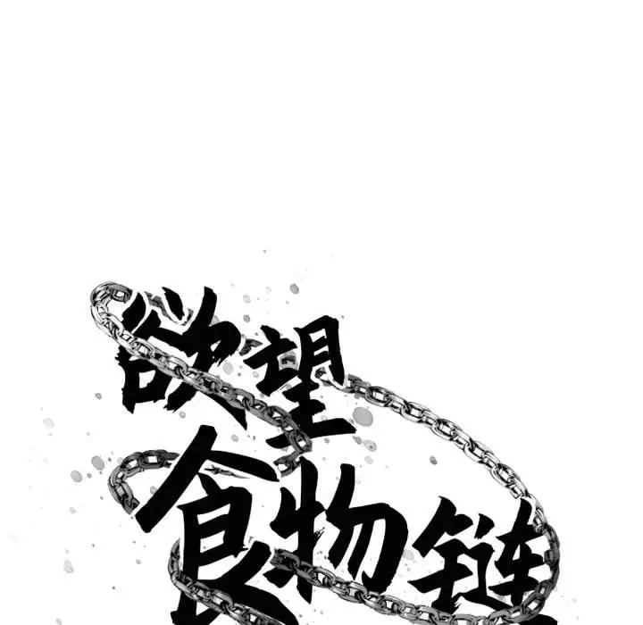 漫画《欲望食物链》第39话第27张图