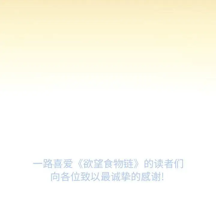 漫画《欲望食物链》第40话第262张图