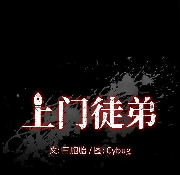 漫画《上门徒弟》第2话第11张图