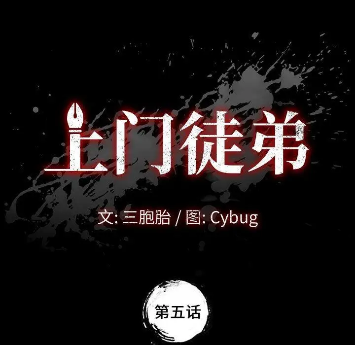 漫画《上门徒弟》第5话第13张图