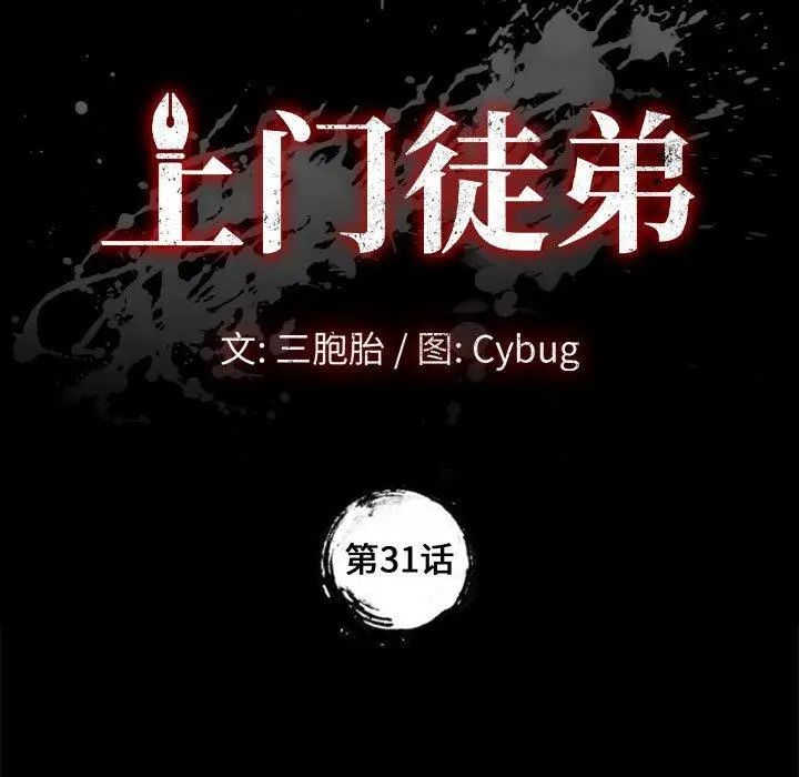 漫画《上门徒弟》第31话第9张图