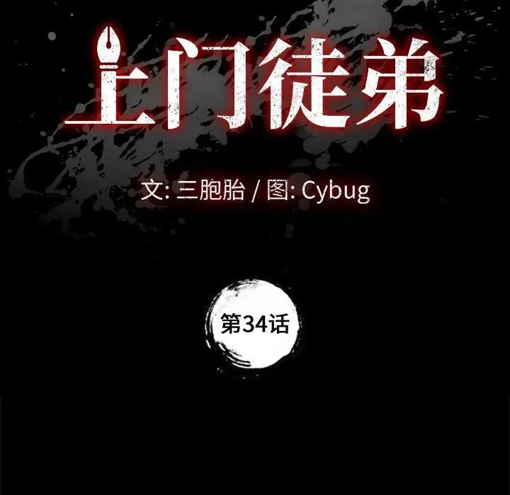 漫画《上门徒弟》第34话第11张图