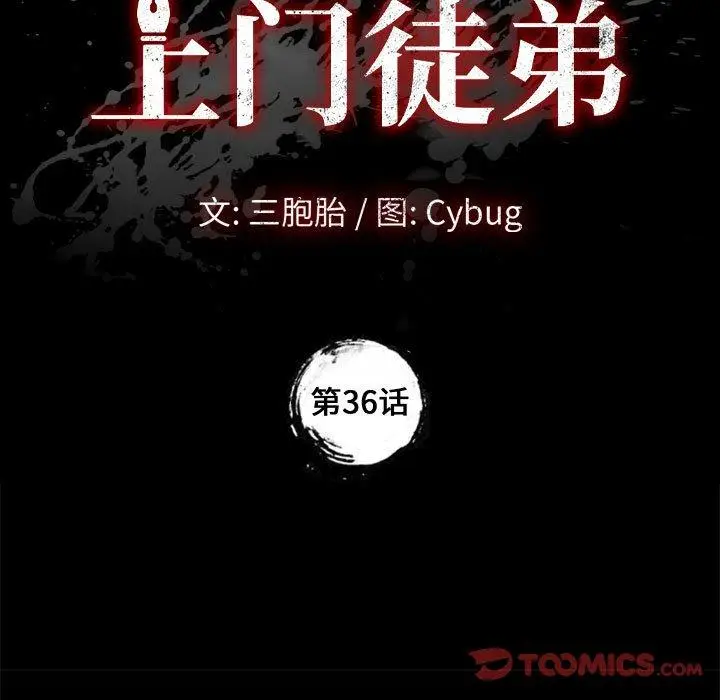 漫画《上门徒弟》第36话第9张图