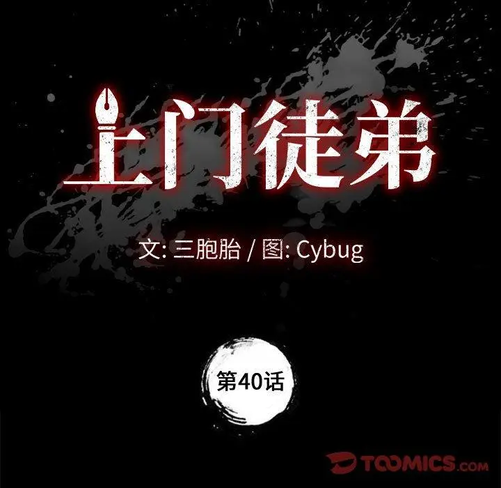 漫画《上门徒弟》第40话第9张图