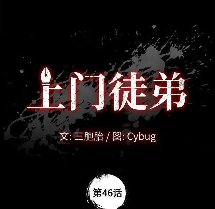 漫画《上门徒弟》第46话第9张图