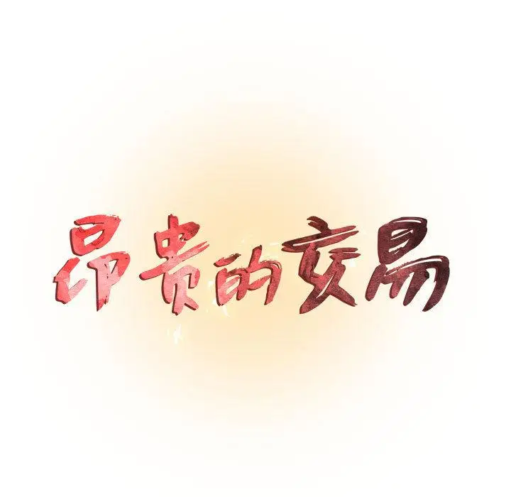 漫画《昂贵的交易》第1话第11张图