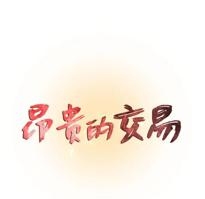 漫画《昂贵的交易》第2话第9张图