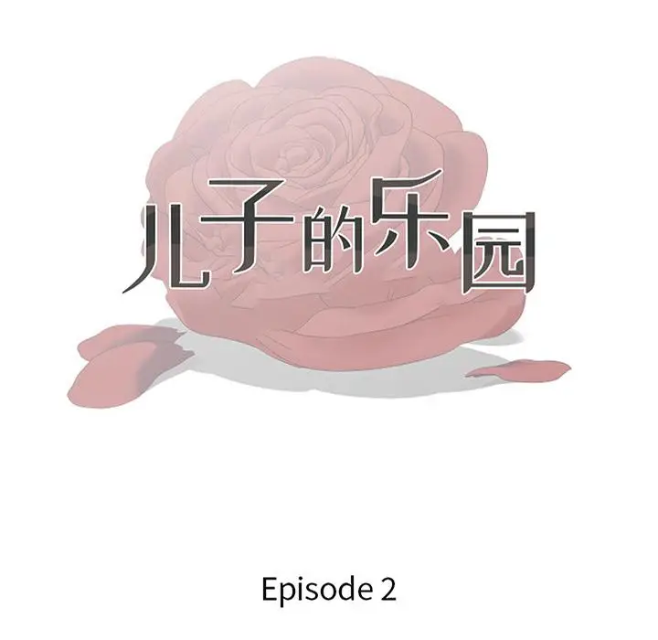 漫画《儿子的乐园》第2话第13张图