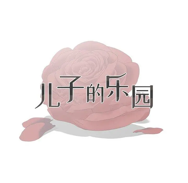 漫画《儿子的乐园》第4话第15张图