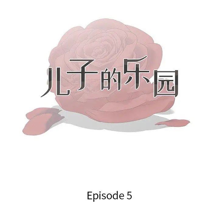 漫画《儿子的乐园》第5话第13张图