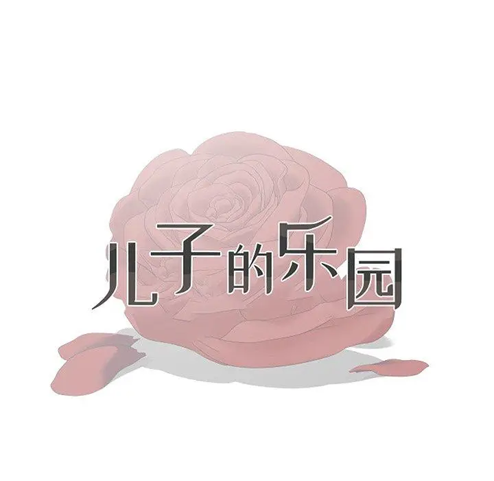 漫画《儿子的乐园》第6话第15张图
