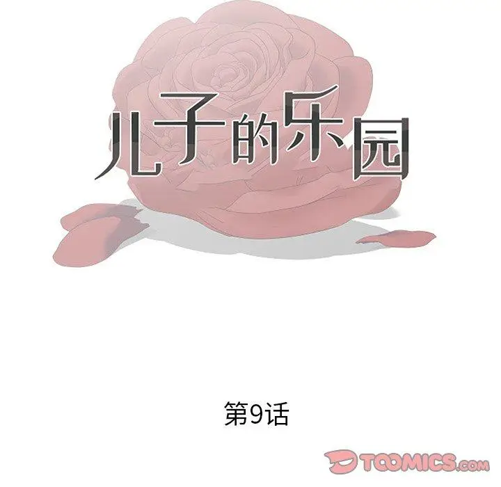 漫画《儿子的乐园》第9话第12张图