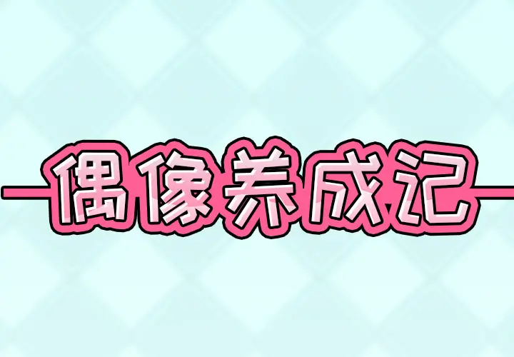 漫画《偶像养成记》第1话第2张图