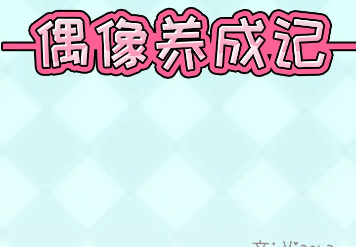 漫画《偶像养成记》第2话第2张图