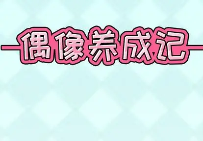 漫画《偶像养成记》第4话第2张图