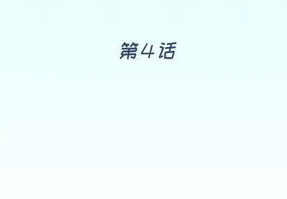 漫画《偶像养成记》第4话第4张图
