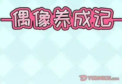 漫画《偶像养成记》第5话第2张图