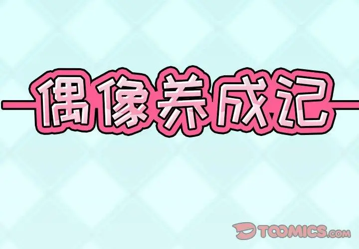 漫画《偶像养成记》第6话第2张图