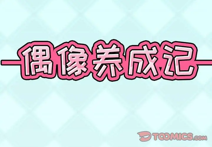 漫画《偶像养成记》第9话第2张图