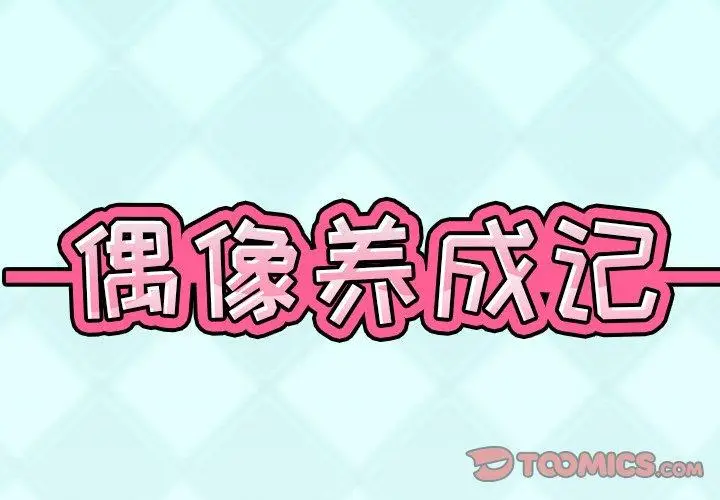漫画《偶像养成记》第10话第2张图