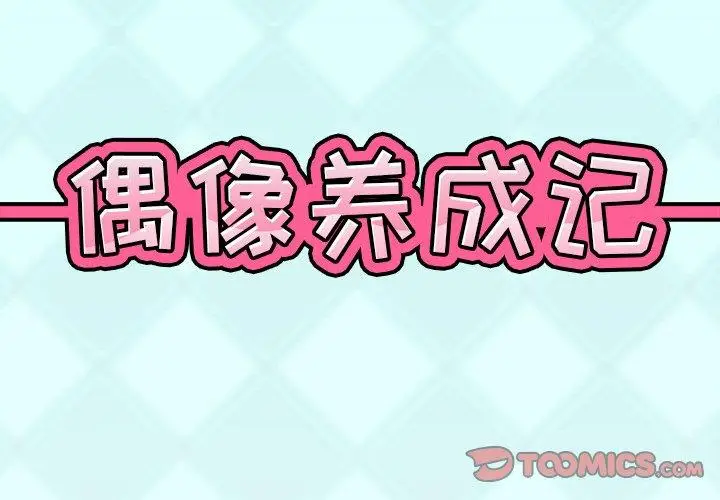 漫画《偶像养成记》第12话第2张图