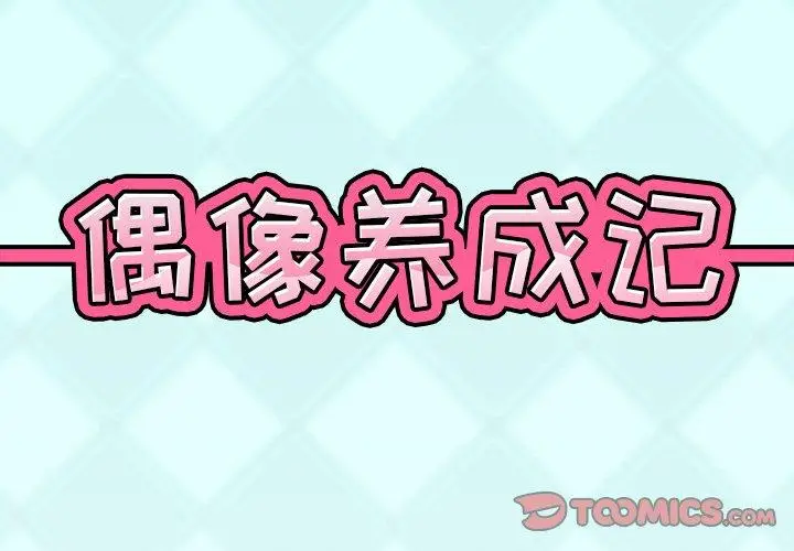 漫画《偶像养成记》第14话第2张图