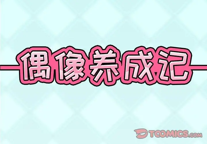 漫画《偶像养成记》第15话第2张图