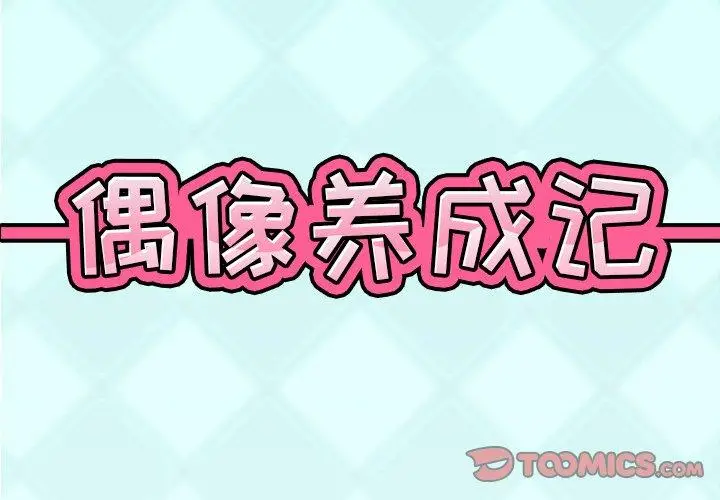 漫画《偶像养成记》第17话第2张图