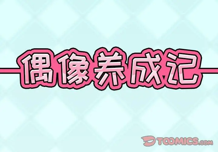 漫画《偶像养成记》第19话第2张图
