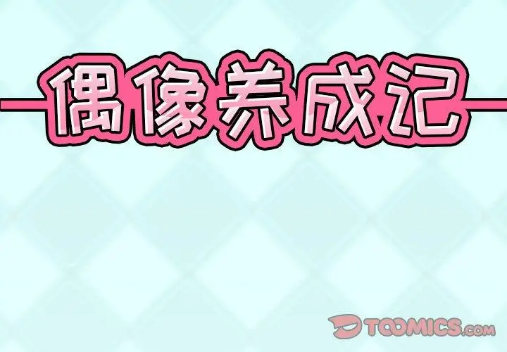 漫画《偶像养成记》第27话第2张图