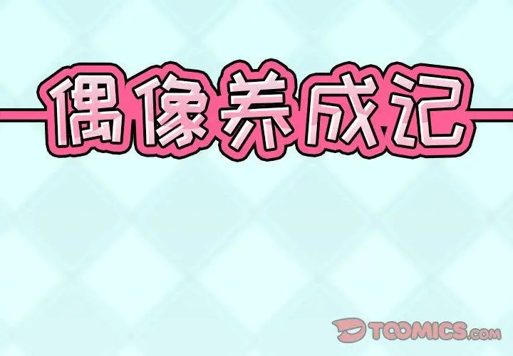 漫画《偶像养成记》第30话第2张图