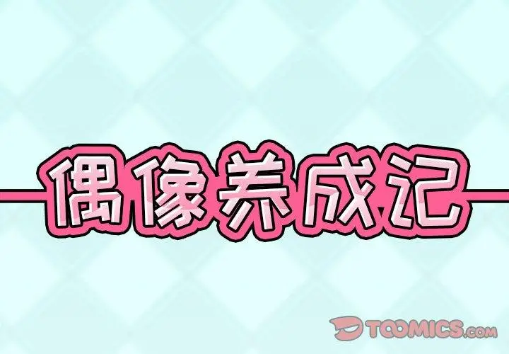 漫画《偶像养成记》第33话第2张图