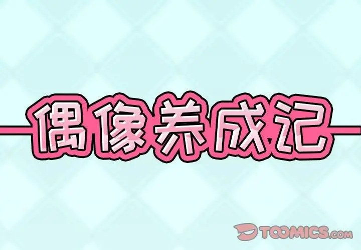 漫画《偶像养成记》第36话第2张图