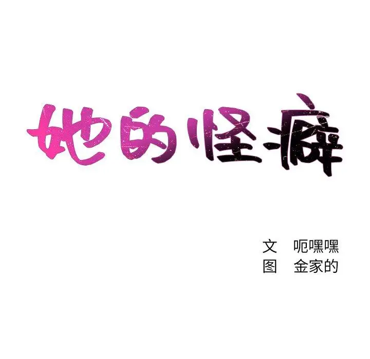 漫画《她的怪癖》第8话第11张图