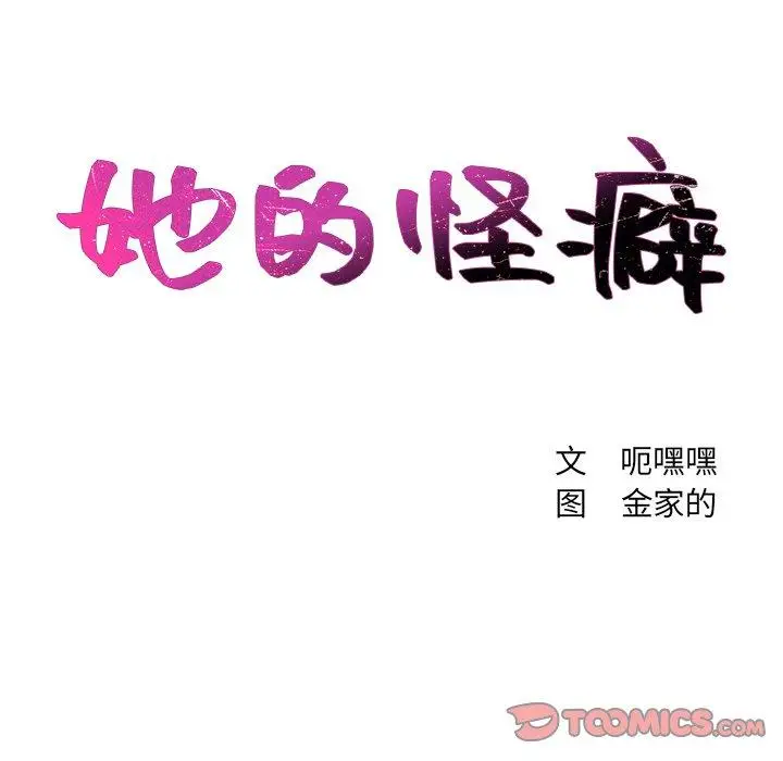 漫画《她的怪癖》第17话第12张图