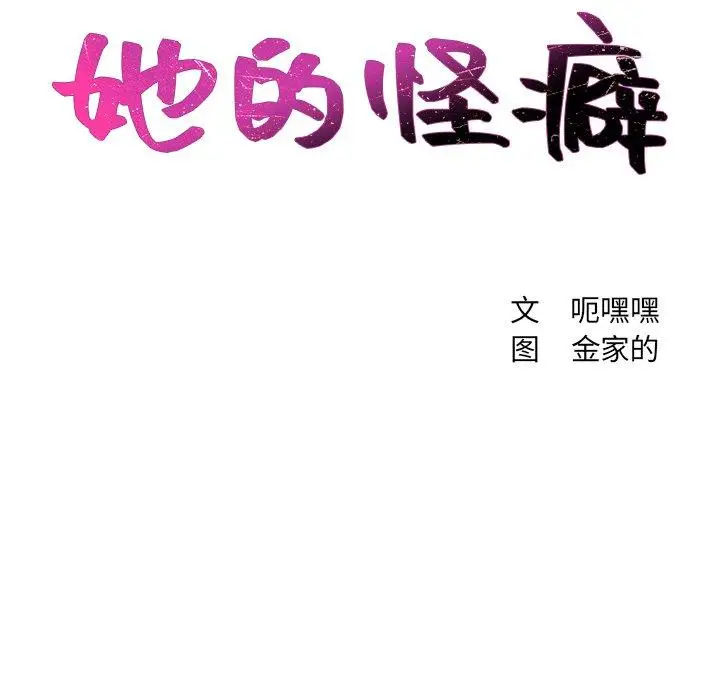 漫画《她的怪癖》第18话第10张图