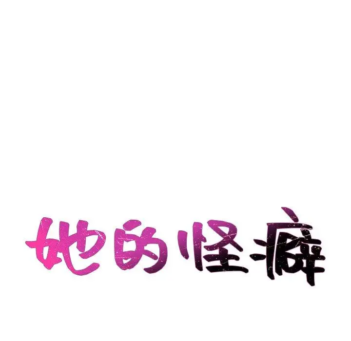 漫画《她的怪癖》第20话第18张图