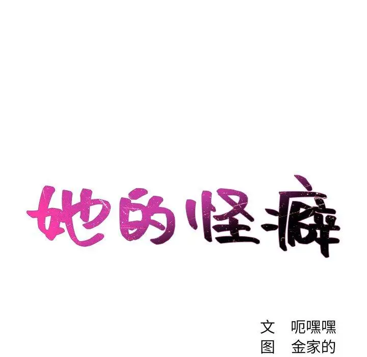 漫画《她的怪癖》第22话第8张图