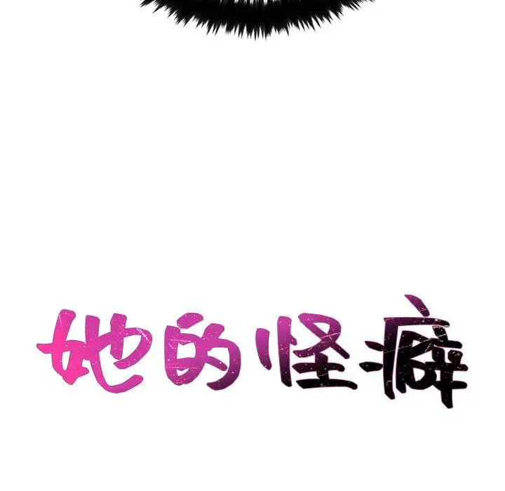 漫画《她的怪癖》第25话第30张图