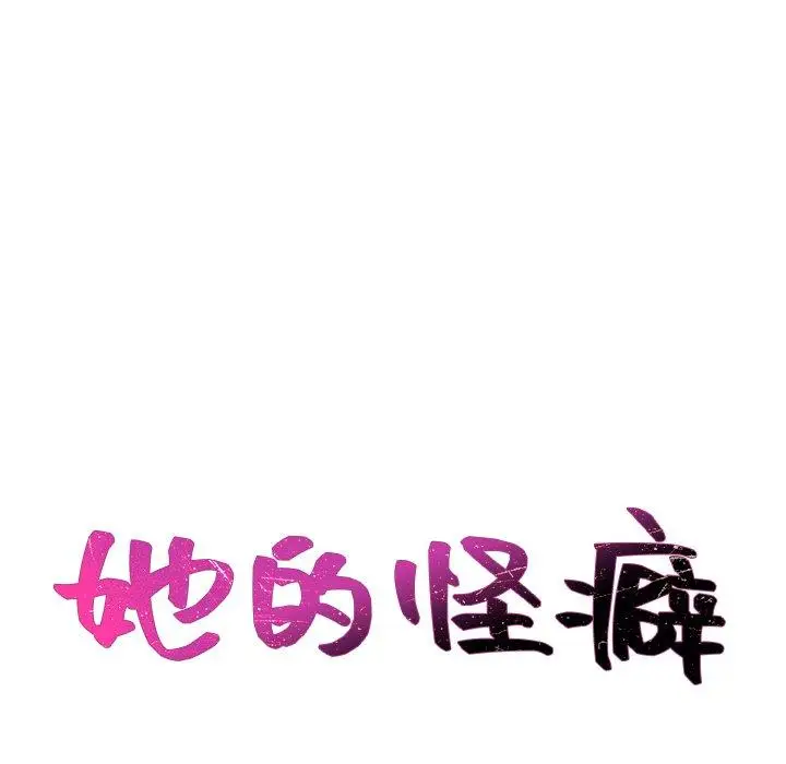 漫画《她的怪癖》第26话第18张图