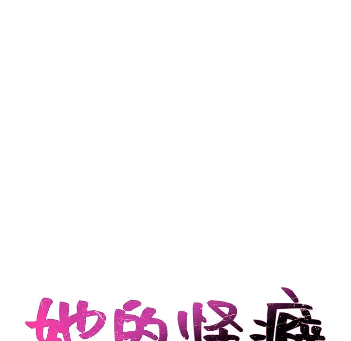 漫画《她的怪癖》第41话第9张图
