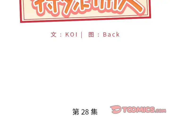 漫画《特殊佣人》第28话第2张图