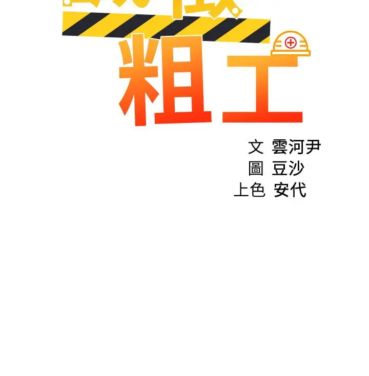 漫画《诚征粗工》第21话第3张图