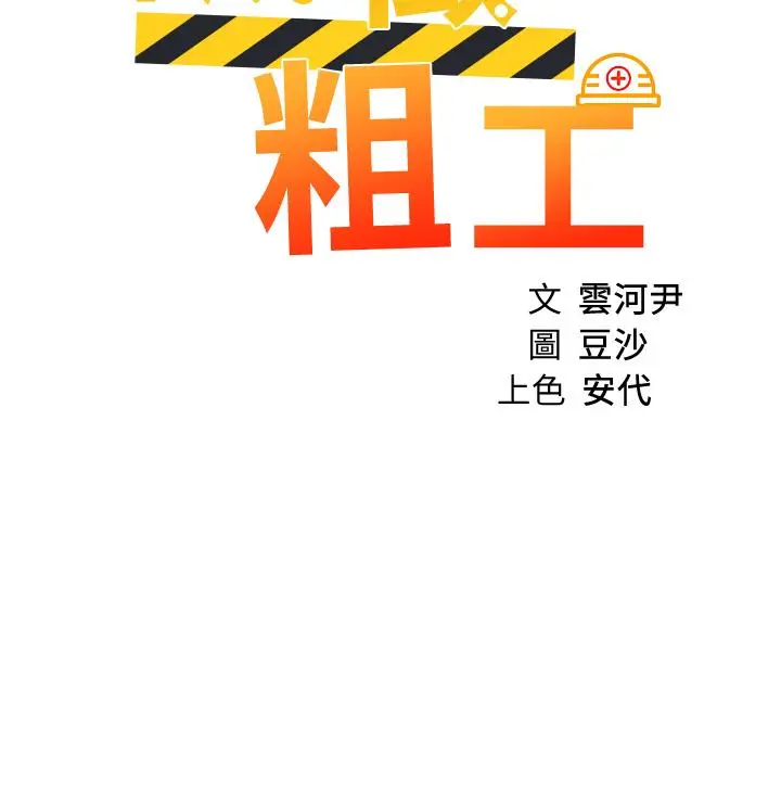 漫画《诚征粗工》第24话第5张图