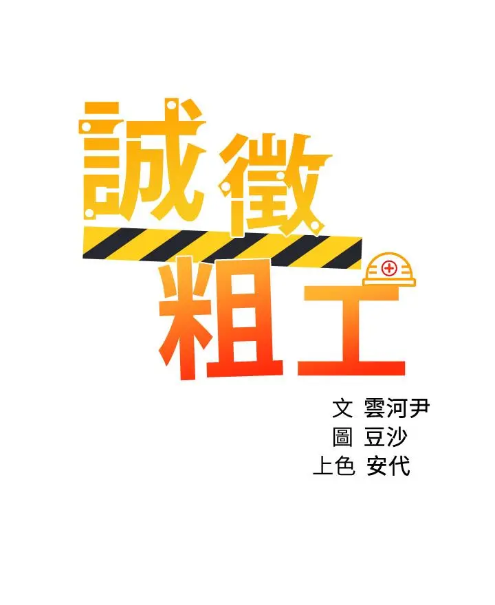 漫画《诚征粗工》第25话第3张图