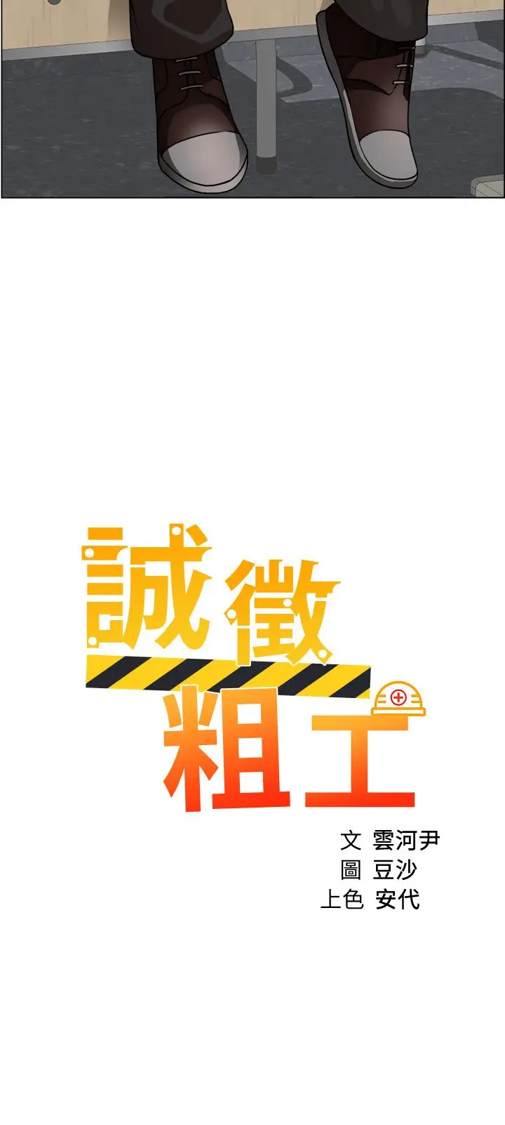 漫画《诚征粗工》第30话第2张图