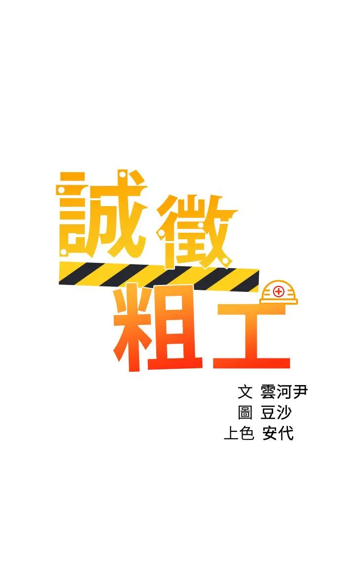 漫画《诚征粗工》第33话第5张图