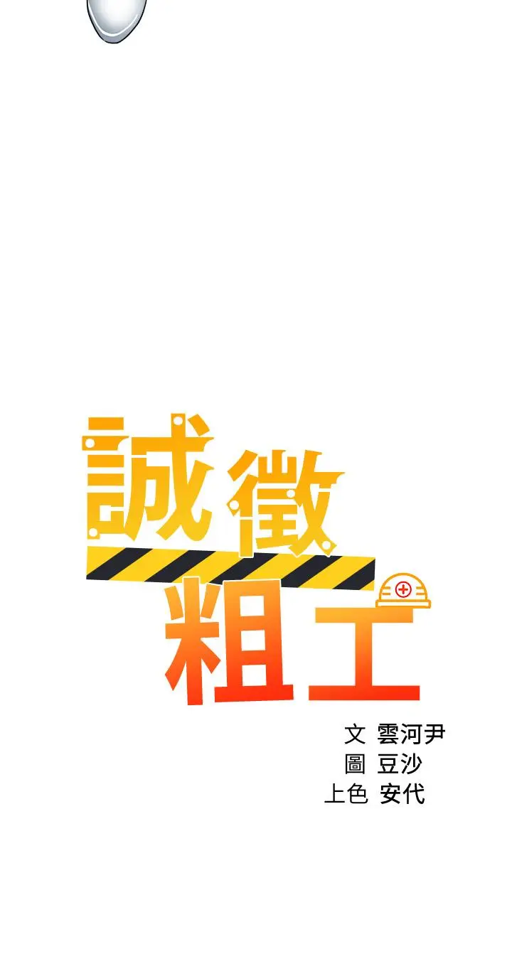 漫画《诚征粗工》第34话第3张图