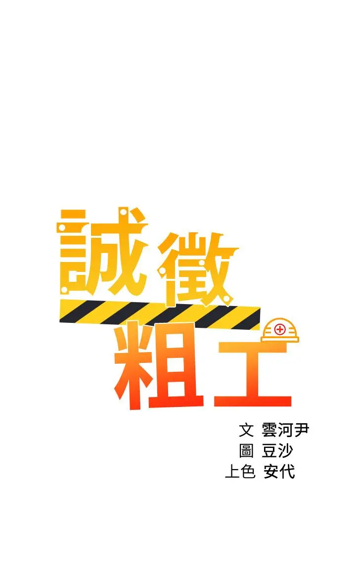 漫画《诚征粗工》第35话第3张图